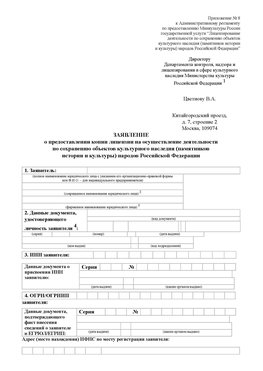 Приложение № 8 Артемовский Лицензия минкультуры на реставрацию	